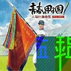 青春の甲子園！〜入場行進曲集（1994-2008）〜