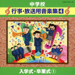中学校行事・放送用音楽集（4）入学式・卒業式1 5,610円