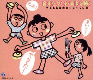 音楽をつくる・音楽を聴く～子どもと音楽をつなぐCD集～