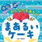 中右貴久/中右先生がうたうあそびうた
