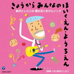 新沢としひこ/きょうからみんなのほいくえん・ようちえん 新沢としひこの 園生活ごきげんソング