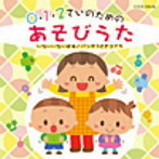 0・1・2さいのためのあそびうた〜いないいないばあ/パンダうさぎコアラ