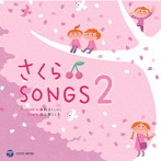 山野さと子/新沢としひこ/さくらSONGS 2 〜きみとぼくのラララ〜
