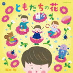 福田翔/ともだちの花
