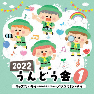 2022 うんどう会（1） キッズたいそう〜ゆめのたんけんたい〜/ジユウたいそう