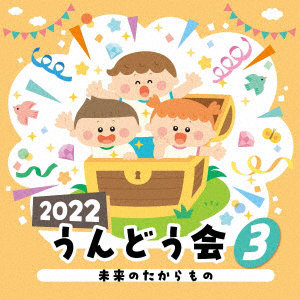 2022 うんどう会（3） 未来のたからもの