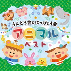 うんどう会＆はっぴょう会 アニマルベスト