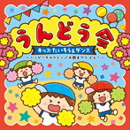 うんどう会 キッズたいそう＆ダンス ハッピーチルドレン/太鼓まつり どん！