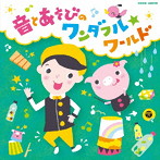 福田翔/福田翔の 〜音とあそびのワンダフル☆ワールド〜