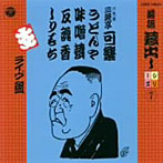 三笑亭可楽（八代目）/落語蔵出しシリーズ（7）うどん屋/味噌蔵/反魂香/しりもち