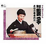 神田陽子/女流講釈師 花の十二人！ 神田陽子「大石の妻子別れ」