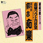 柳亭痴楽（四代目）/落語一席シリーズ 四代目柳亭痴楽「痴楽のつづり方狂室-恋愛編-」
