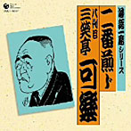 三笑亭可楽（八代目）/落語一席シリーズ 八代目三笑亭可楽「二番煎じ」