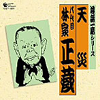 林家正蔵（八代目）/落語一席シリーズ 八代目林家正蔵「天災」