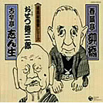 春風亭柳橋/古今亭志ん生/落語秘蔵盤シリーズ（2）
