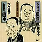 春風亭柳朝/三遊亭円生/落語秘蔵盤シリーズ（3）