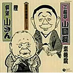 三遊亭小円遊/柳家小さん/落語秘蔵盤シリーズ（4）