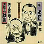 桂米朝/笑福亭松鶴/落語秘蔵盤シリーズ（5）