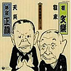 桂文楽/林家正蔵/落語秘蔵盤シリーズ（6）
