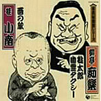 柳亭痴楽/桂小南/落語秘蔵盤シリーズ（8）