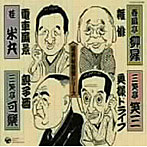 春風亭柳昇/三笑亭笑三/桂米丸/三笑亭可楽/落語秘蔵盤シリーズ（9）