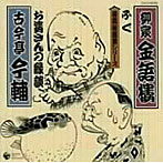 古今亭今輔/柳家金語楼/落語秘蔵盤シリーズ（10）