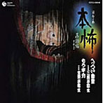 三遊亭圓生/金原亭馬生/本怖シリーズ 落語編その二〜へっつい幽霊/モウ半分〜