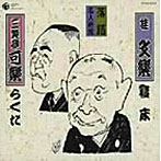 桂文楽（八代目）/三笑亭可楽（八代目）/落語名人寄席