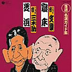 桂文楽（八代目）/桂三木助（三代目）/落語 名演ガイド集 寝床（お店噺）/芝浜（人情噺）