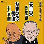 林家正蔵（八代目）/古今亭今輔（五代目）/落語 名演ガイド集 天災（長屋噺）/お婆さんの縁談（新作落語）