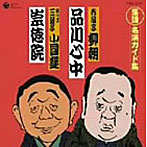 春風亭柳朝/三遊亭小圓遊（四代目）/落語 名演ガイド集 品川心中（廓噺）/崇徳院（お店噺）