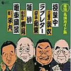 三遊亭歌奴/柳亭痴楽/春風亭柳昇/桂米丸/落語 名演ガイド集 授業中（新作落語）/ラブレター（新作落語）/雑俳（古典落語）/電車風景（新作落語）