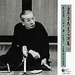 金原亭馬生（十代目）/十代目 金原亭馬生名演集（五）錦の袈裟/お富与三郎〜島抜け〜