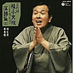 桂小文枝/桂小文枝 落語集 稽古屋/舟弁慶