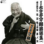 古今亭今輔/五代目 古今亭今輔 落語集 その1