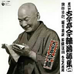 古今亭今輔（5代目）/五代目 古今亭今輔 落語集 その2