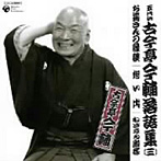古今亭今輔（5代目）/五代目 古今亭今輔 落語集 その3