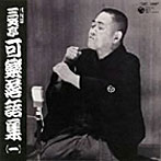 八代目三笑亭可楽/八代目 三笑亭可楽 落語集（1）