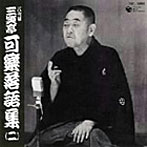 八代目三笑亭可楽/八代目 三笑亭可楽 落語集（2）