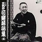 八代目三笑亭可楽/八代目 三笑亭可楽 落語集（3）