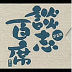 立川談志/立川談志「談志百席」古典落語CD-BOX 第五期