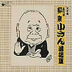 柳家小さん（五代目）/決定盤 五代目 柳家小さん 落語集