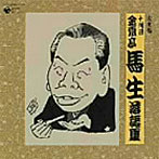 決定盤 十代目 金原亭馬生 落語集