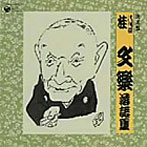 桂文楽（八代目）/決定盤 八代目 桂文楽 落語集
