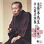 金原亭馬生（十代目）/十代目 金原亭馬生 十八番名演集（一）紀州/子別れ（通し）