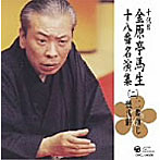 金原亭馬生（十代目）/十代目 金原亭馬生 十八番名演集（二）二番煎じ/幾代餅