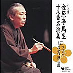 金原亭馬生（十代目）/十代目 金原亭馬生 十八番名演集（三）つづら/おせつ徳三郎