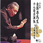金原亭馬生（十代目）/十代目 金原亭馬生 十八番名演集（四）付き馬/大坂屋花鳥