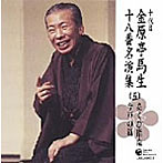 金原亭馬生（十代目）/十代目 金原亭馬生 十八番名演集（五）あくび指南/今戸の狐
