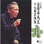金原亭馬生（十代目）/十代目 金原亭馬生 十八番名演集（七）王子の狐/淀五郎